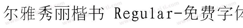尔雅秀丽楷书 Regular字体转换